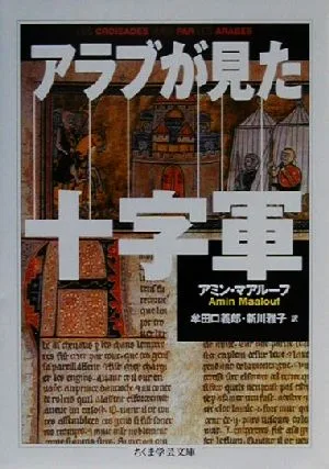 アラブが見た十字軍 ちくま学芸文庫