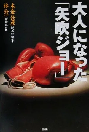 大人になった矢吹ジョー