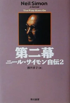 第二幕 ニール・サイモン自伝