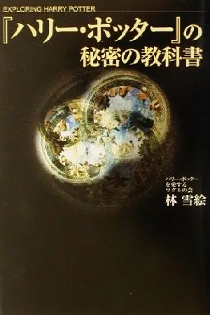 『ハリー・ポッター』の秘密の教科書