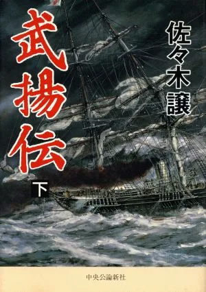 武揚伝(下)