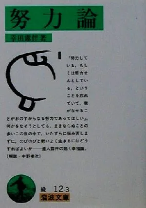 努力論 岩波文庫
