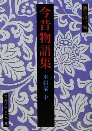 今昔物語集 本朝部(中) 岩波文庫
