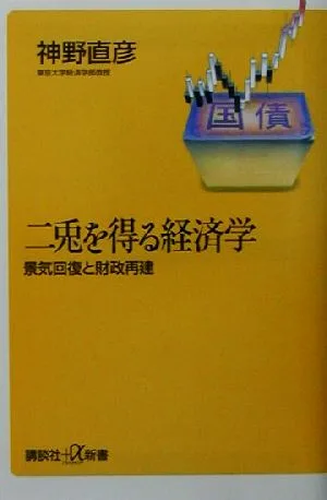二兎を得る経済学 景気回復と財政再建 講談社+α新書