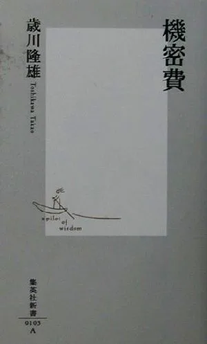機密費 集英社新書