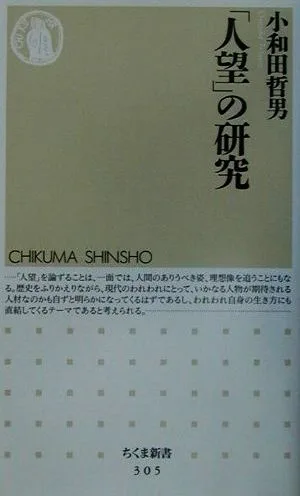 「人望」の研究 ちくま新書