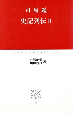 史記列伝(2) 中公クラシックス