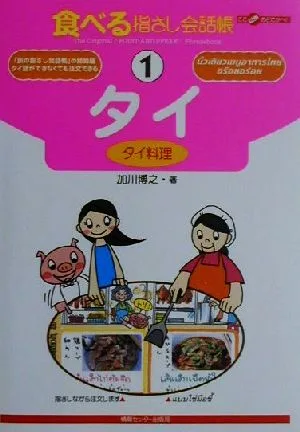 食べる指さし会話帳(1) タイ料理-タイ(タイ料理) ここ以外のどこかへ!食べる指さし会話帳1