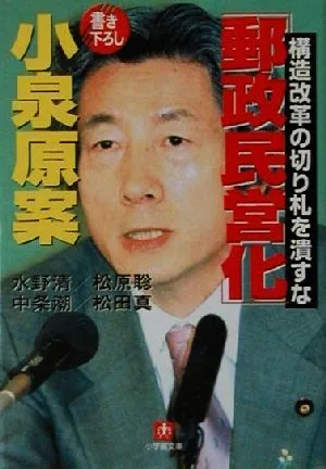 「郵政民営化」小泉原案 小学館文庫