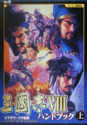 三国志8ハンドブック(上)