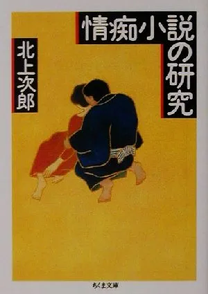 情痴小説の研究 ちくま文庫