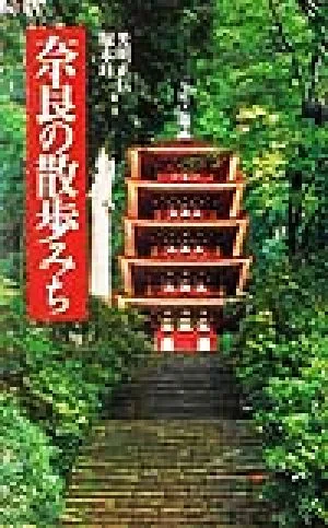 奈良の散歩みち