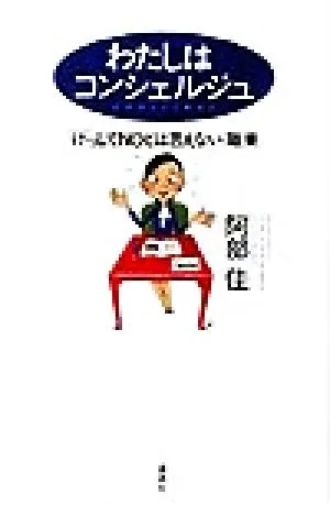 わたしはコンシェルジュ 「けっしてNOとは言えない」職業