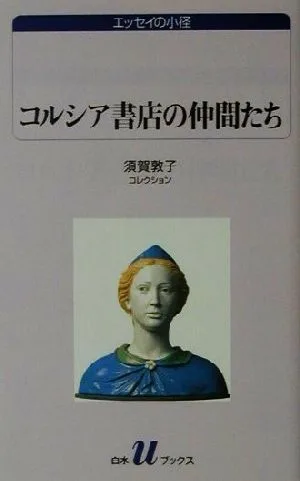 コルシア書店の仲間たち 須賀敦子コレクション 白水Uブックス1053エッセイの小径