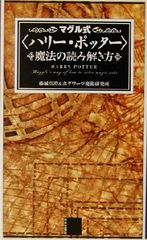 マグル式『ハリー・ポッター』魔法の読み解き方