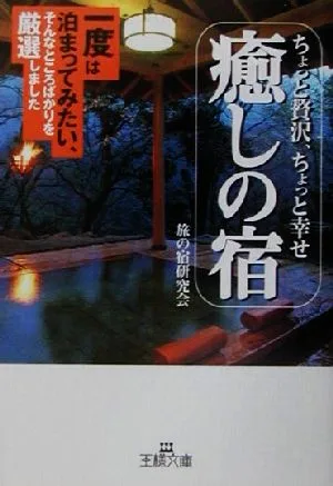 ちょっと贅沢、ちょっと幸せ 癒しの宿 王様文庫
