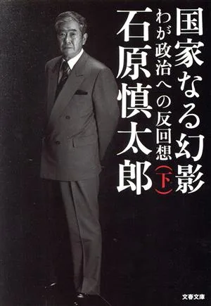国家なる幻影(下) わが政治なる反回想 文春文庫