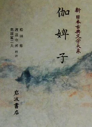 伽婢子 新日本古典文学大系75