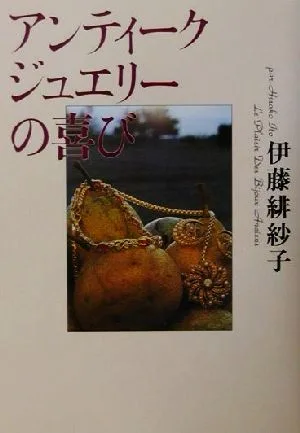 アンティークジュエリーの喜び 芽がでるシリーズ