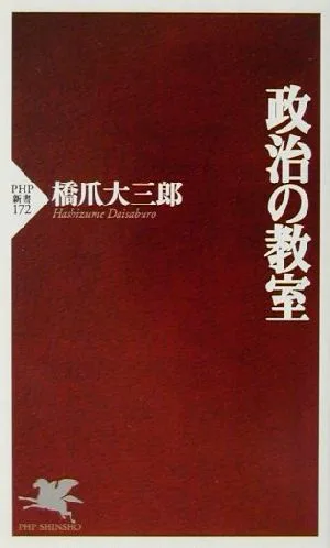 政治の教室 PHP新書