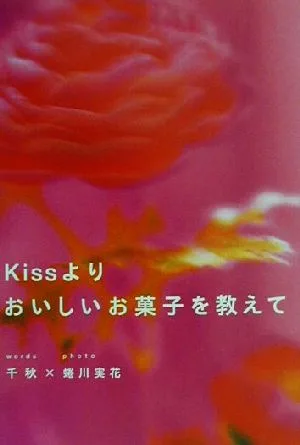 Kissよりおいしいお菓子を教えて