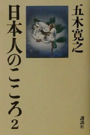 日本人のこころ(2)