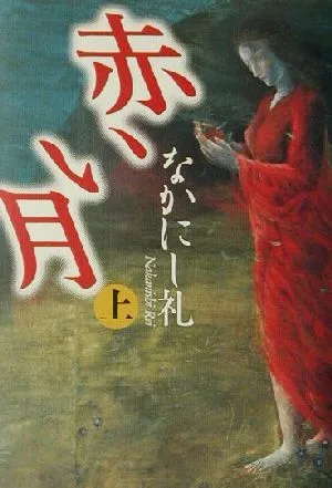 赤い月(上)