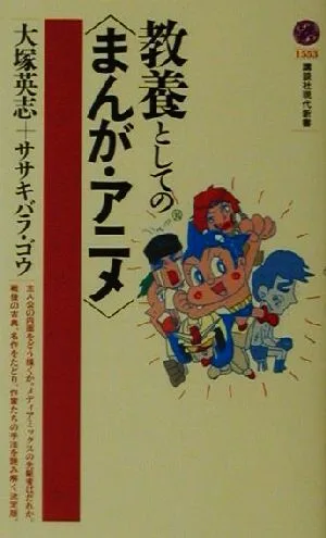教養としての“まんが・アニメ" 講談社現代新書