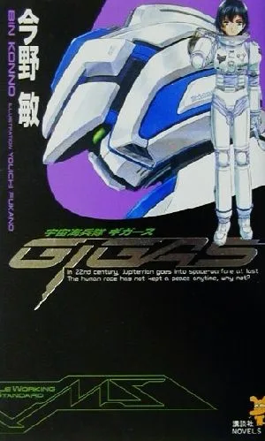 宇宙海兵隊 ギガース 講談社ノベルス
