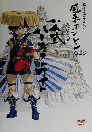 不思議のダンジョン 風来のシレンGB2 砂漠の魔城 公式パーフェクトガイド