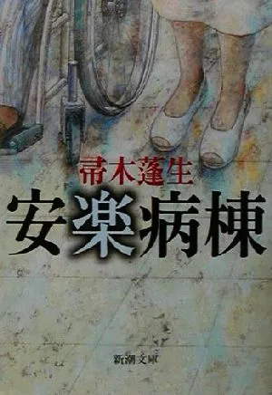 安楽病棟 新潮文庫