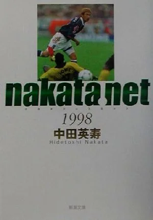 nakata.net 1998(1998) 新潮文庫