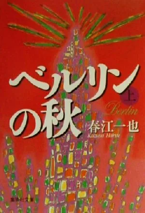 ベルリンの秋(上) 集英社文庫