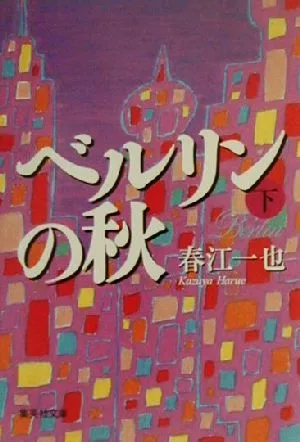 ベルリンの秋(下) 集英社文庫