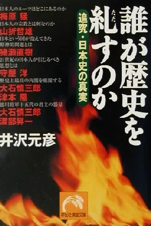 誰が歴史を糺すのか 追究・日本史の真実 祥伝社黄金文庫