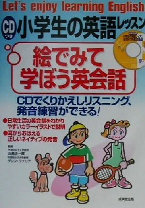 CDつき 小学生の英語レッスン 絵で見て学ぼう英会話