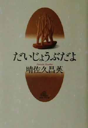 だいじょうぶだよ