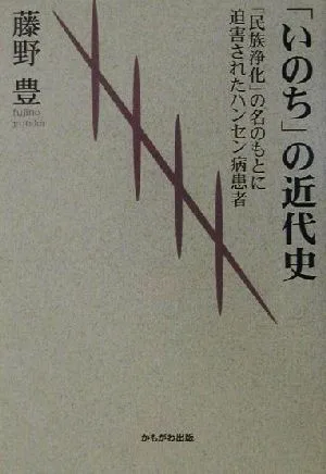 「いのち」の近代史 「民族浄化」の名のもとに迫害されたハンセン病患者