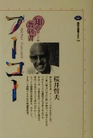 知の教科書 フーコー 講談社選書メチエ208