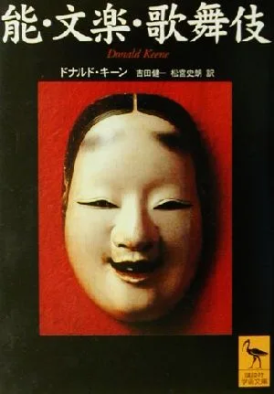 能・文楽・歌舞伎 講談社学術文庫