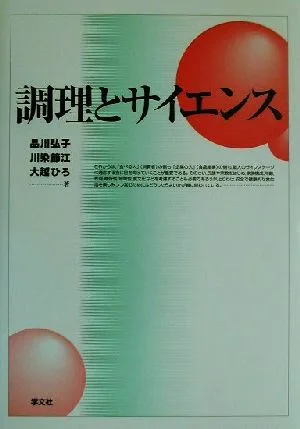 調理とサイエンス