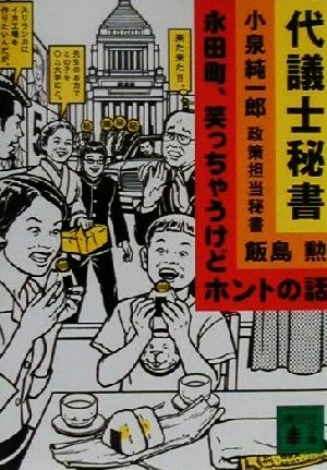 代議士秘書 永田町、笑っちゃうけどホントの話 講談社文庫