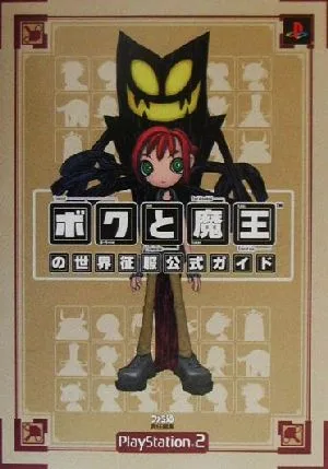 ボクと魔王の世界征服公式ガイド