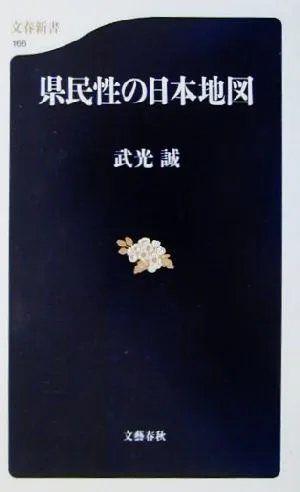 県民性の日本地図 文春新書