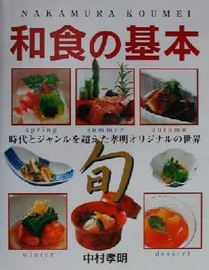中村孝明 和食の基本 基本から季節の料理、デザートまで