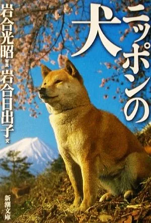 写真集 ニッポンの犬 新潮文庫