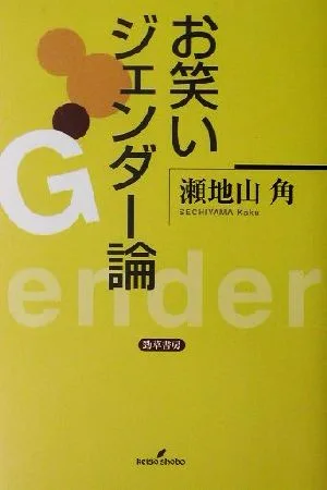 お笑いジェンダー論