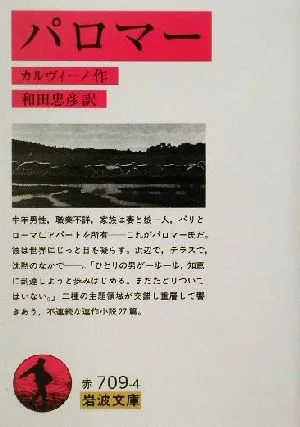 パロマー 岩波文庫