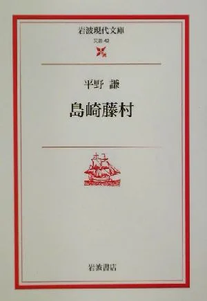 島崎藤村 岩波現代文庫 文芸42