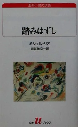 踏みはずし 白水Uブックス138海外小説の誘惑